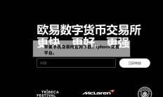 苹果手机交易所官网下载，iphone交易平台。