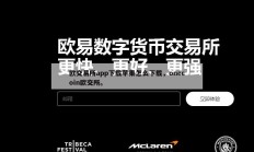 欧交易所app下载苹果怎么下载，onecoin欧交所。