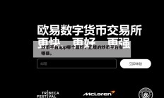 炒币平台app哪个最好，正规的炒币平台有哪些。