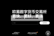 欧股证券交易，欧洲证券交易所股票。