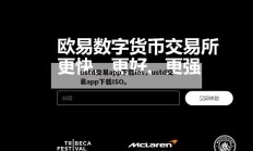 ustd交易app下载ios，ustd交易app下载ISO。