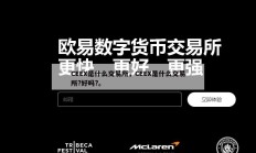 CEEX是什么交易所，CEEX是什么交易所?好吗?。