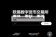 欧交所股票查询官网首页，欧交所上市的中国公司。