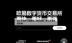 欧亿交易所下载链接二维码在哪，欧亿交易所怎么样。