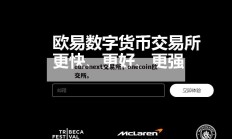 euronext交易所，onecoin欧交所。