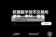 vtoken数字交易所用的以太坊技术，以太坊网址tokenim。