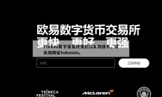 vtoken数字交易所用的以太坊技术，以太坊网址tokenim。