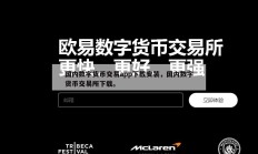 国内数字货币交易app下载安装，国内数字货币交易所下载。