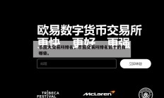 币圈大交易所排名，币圈交易所排名前十的有哪些。