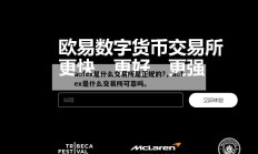 aofex是什么交易所是正规的?，aofex是什么交易所可靠吗。