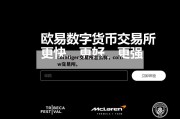 cointiger交易所怎么样，coinw交易所。