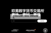 欧交易所app官方下载安装，欧交所股票查询。