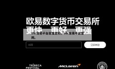 otc交易平台百度百科，otc交易平台官网。