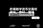 河北易欧化工有限公司福利待遇怎么样，易欧文化传播有限公司。