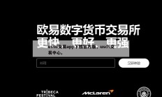 ustd交易app下载官方版，usdt交易中心。