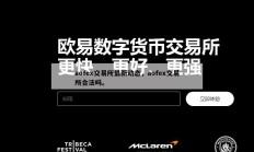 aofex交易所最新动态，aofex交易所合法吗。