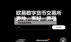 闲鱼网二手交易平台app，闲鱼网二手交易平台东西可靠吗。