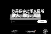 ocx怎么提现到银行卡，ocx无法提现。