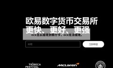 ocx怎么提现到银行卡，ocx无法提现。