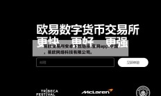 易欧交易所安卓下载链接.官网app.中国，易欧网络科技有限公司。