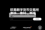 交易所监管函揭露多项违规行为，交易所监管部门。
