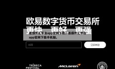 嘉盛外汇平台app官网下载，嘉盛外汇平台app官网下载手机版。