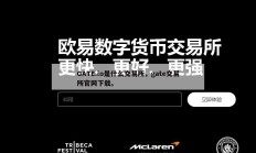 GATE.io是什么交易所，gate交易所官网下载。