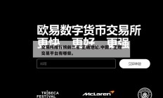 交易所排行榜前三名.正确地址.中国，正规交易平台有哪些。