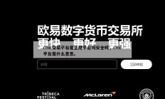 cmc交易平台是正规平台吗安全吗，cmc平台是什么意思。