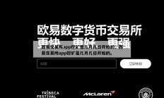 西易交易所app挖矿是几月几日开始的，西易交易所app挖矿是几月几日开始的。