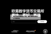 数字货币交易app下载，数字货币交易app下载安装。