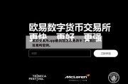 易欧交易所app最新版怎么更新不了，易欧交易所官网。
